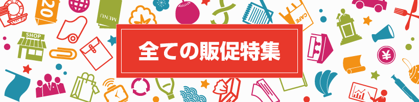 全ての販促特集｜販促クリエイト.jp（小川印刷運営）