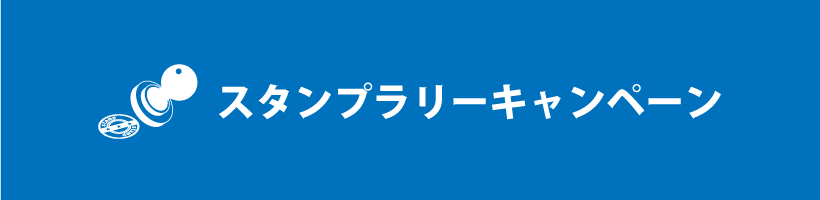 スタンプラリーキャンペーン｜販促クリエイト.jp（小川印刷運営）