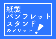 紙製パンフレットスタンドメリット
