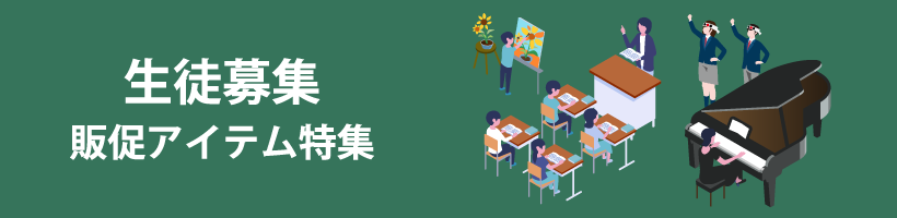 生徒募集アイテム特集
