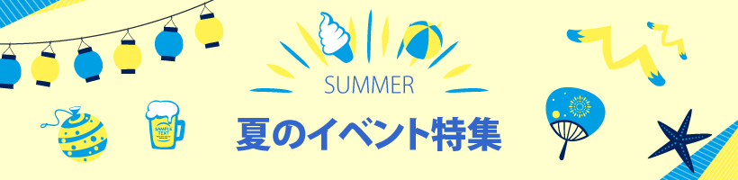 夏のイベント特集