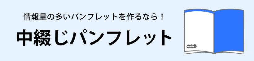 中綴じパンフレット特集