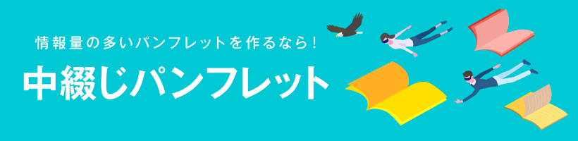 中綴じパンフレット特集｜販促クリエイト.jp（小川印刷運営）