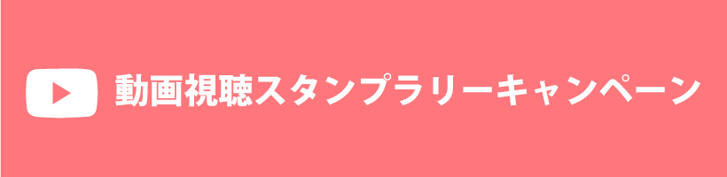動画視聴スタンプラリーキャンペーン｜販促クリエイト.jp（小川印刷運営）