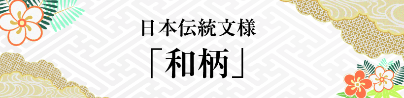 日本の伝統文様「和柄」のご紹介｜販促クリエイト.jp（小川印刷運営）