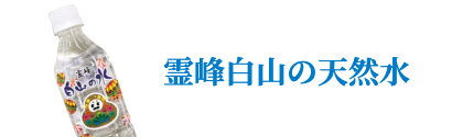 霊峰白山の天然水