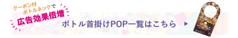 ボトル首掛けPOPはこちら