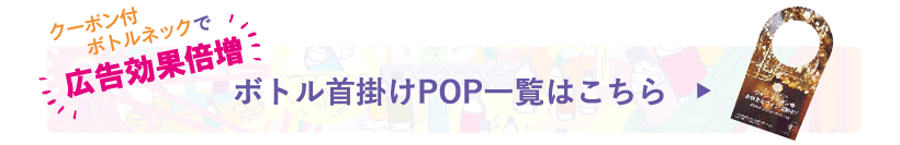 ボトル首掛けPOPはこちら