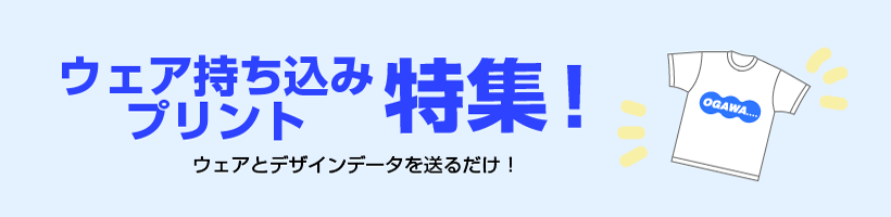 ウェア持ち込みプリント特集｜販促クリエイト.jp