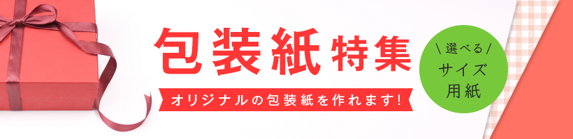 包装紙印刷特集｜販促クリエイト.jp（小川印刷運営）