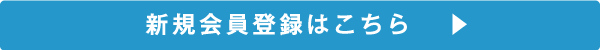 新規会員登録