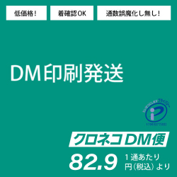 DM発送印刷