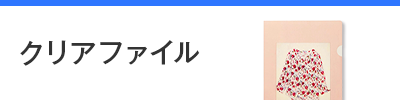 クリアファイル