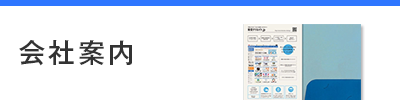 会社案内
