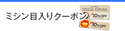 ミシン目入りクーポン