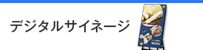 デジタルサイネージ