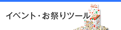 イベント・お祭り支援