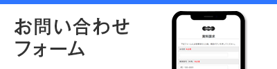 お問い合わせフォーム作成