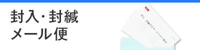 封入・封緘・メール便