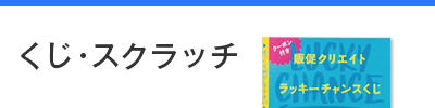 くじ・スクラッチ