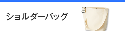 ショルダーバッグ