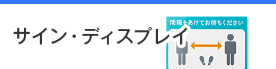 サイン・のぼり