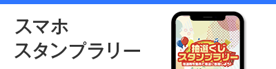 スマホスタンプラリー