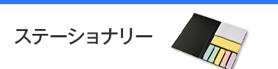 ステーショナリー