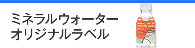 ミネラルウォーター