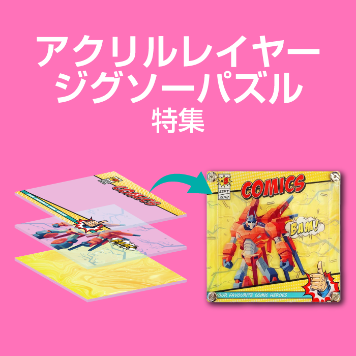 アクリルレイヤージグソーパズル特集