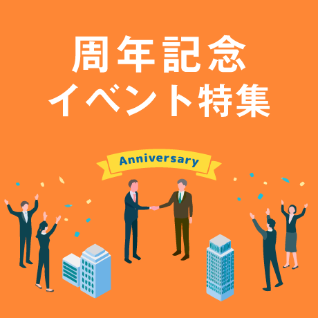 周年記念イベント特集