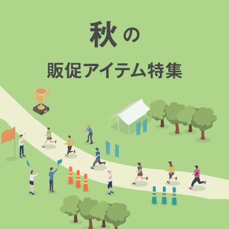 秋の販促アイテム特集