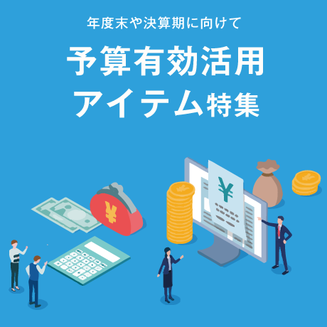 予算有効活用アイテム特集