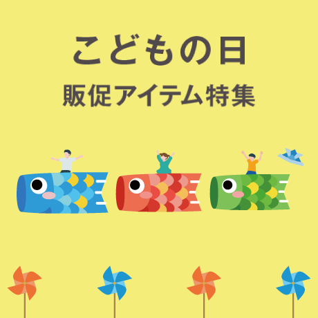 こどもの日販促アイテム特集