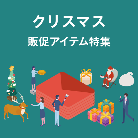 クリスマス販促アイテム特集