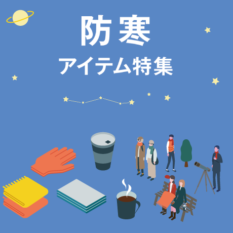 防寒アイテム特集