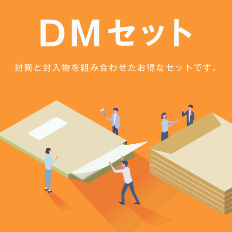 DMセット特集