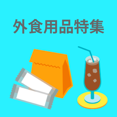外食用品特集