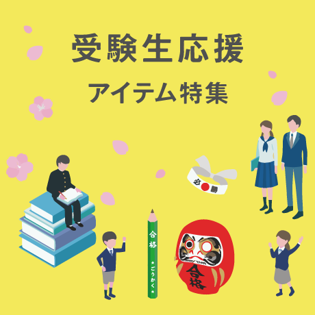 受験生応援アイテム特集