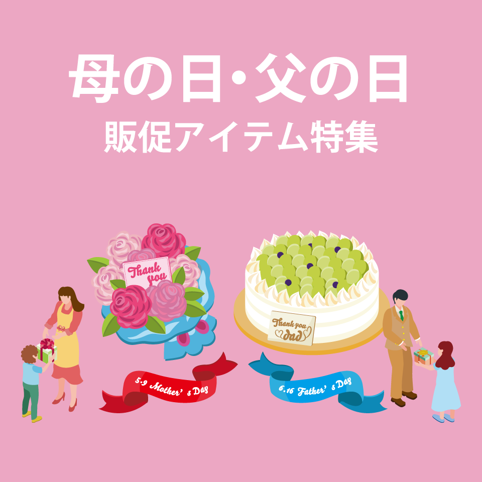 母の日・父の日販促アイテム特集
