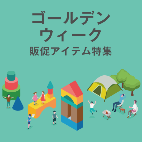 ゴールデンウィーク販促アイテム特集