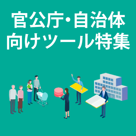 官公庁・自治体向けツール特集