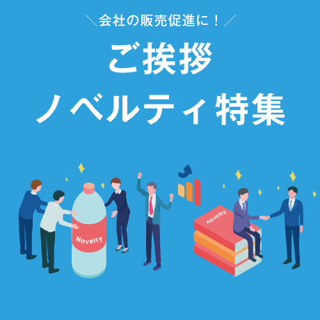 ご挨拶ノベルティ特集