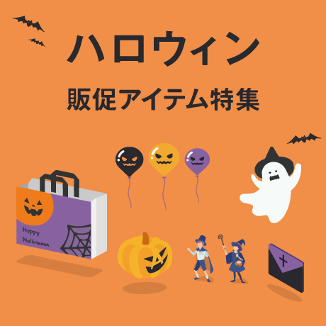 ハロウィン販促アイテム特集
