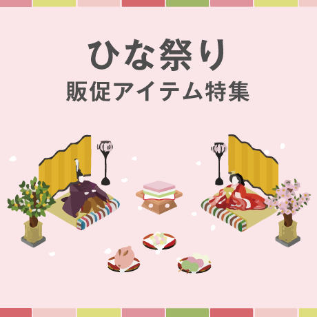 ひな祭り販促アイテム特集