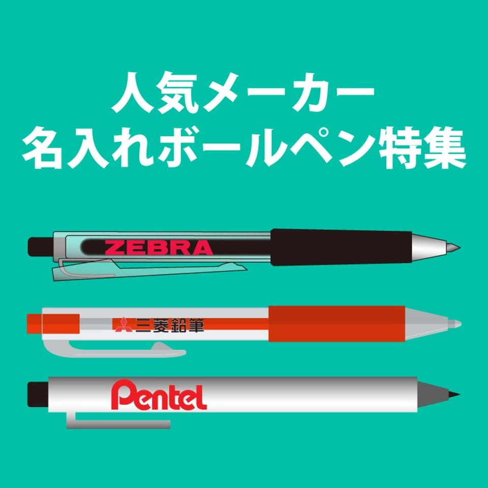人気メーカー名入れボールペン特集