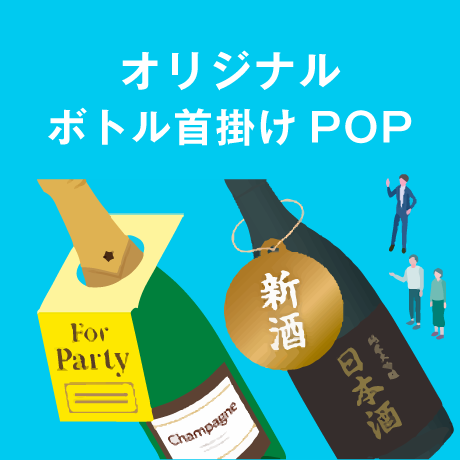 オリジナルボトル首掛け特集