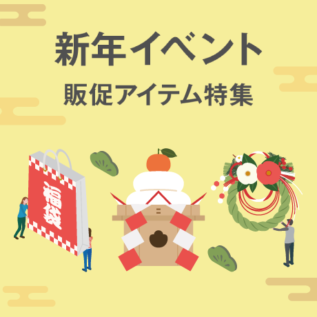 新年イベント販促アイテム特集