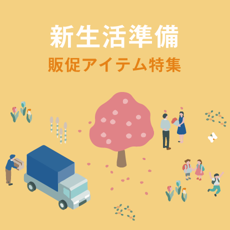 新生活準備販促アイテム特集