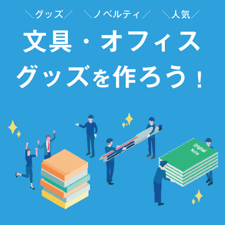 文具・オフィスグッズ特集